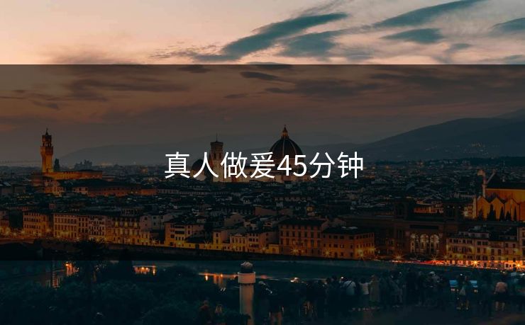 真人做爰45分钟
