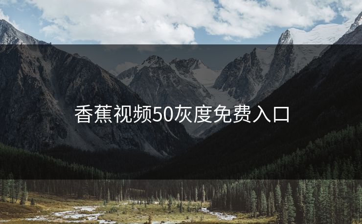 香蕉视频50灰度免费入口