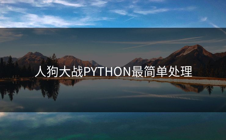 人狗大战PYTHON最简单处理