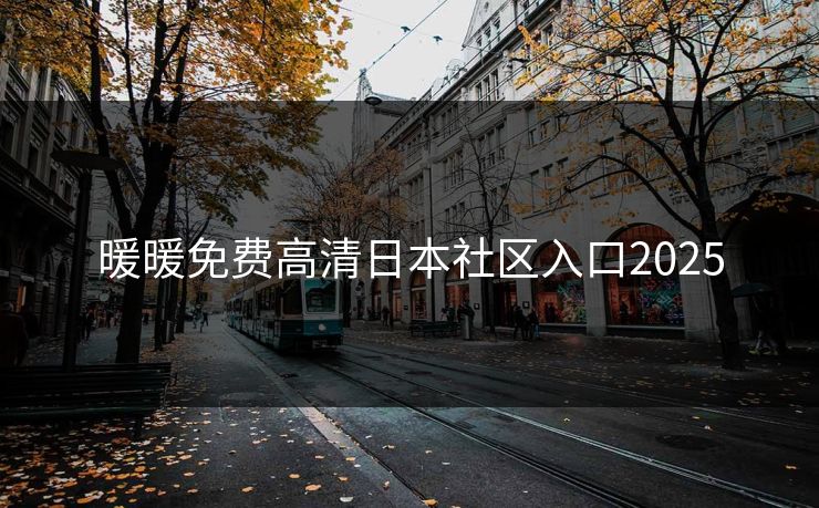 暖暖免费高清日本社区入口2025